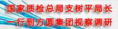 国家质检总局支树平调研